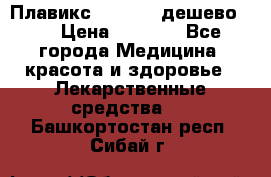 Плавикс (Plavix) дешево!!! › Цена ­ 4 500 - Все города Медицина, красота и здоровье » Лекарственные средства   . Башкортостан респ.,Сибай г.